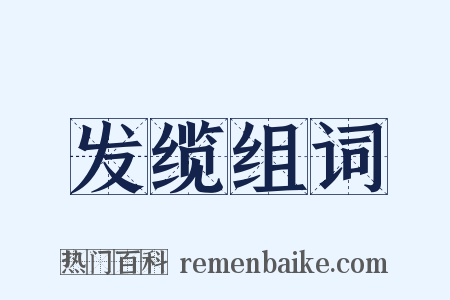 发缆组词是什么意思的图片